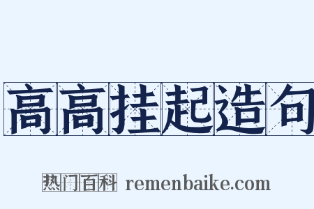 高高挂起造句是什么意思的图片